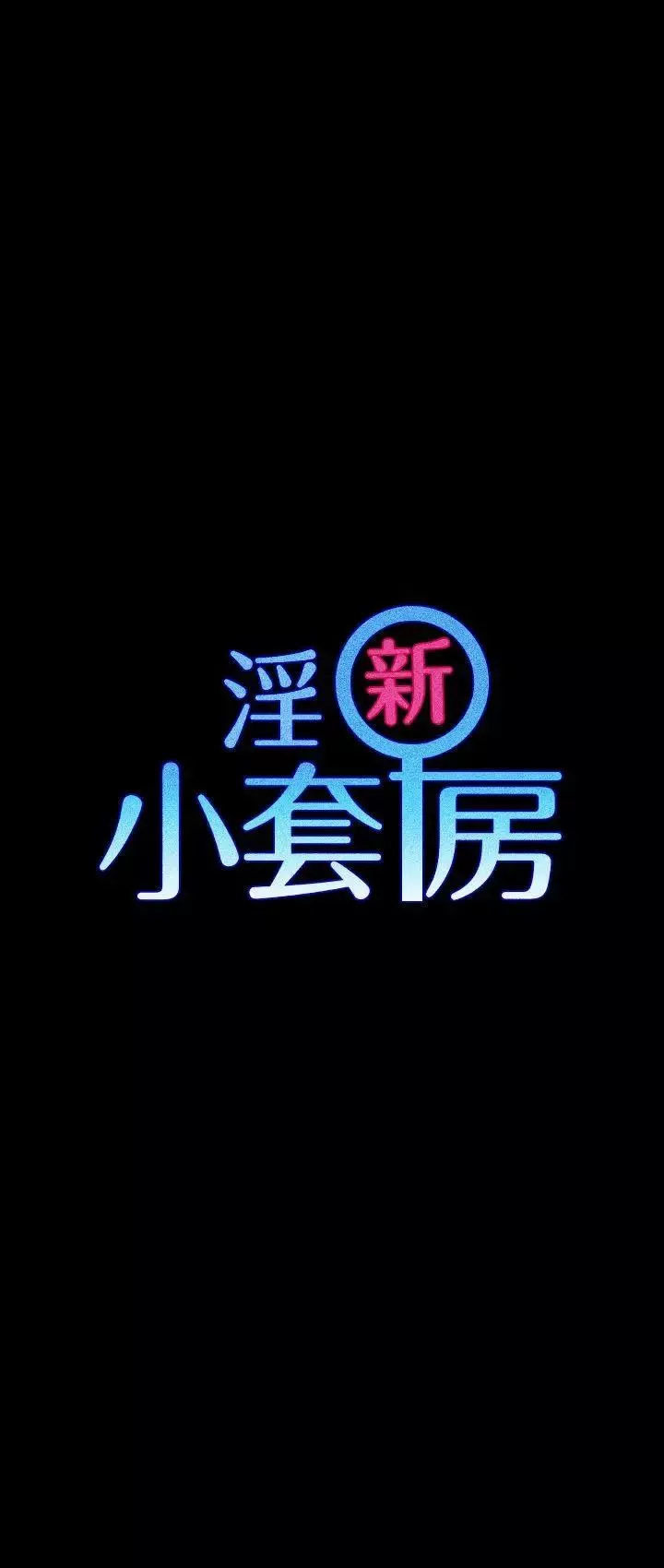 迎新小套房-第13话-8+9性骚扰(上) - 图片 4