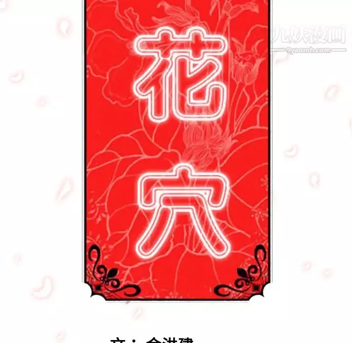 色花穴-第57话 - 图片 109
