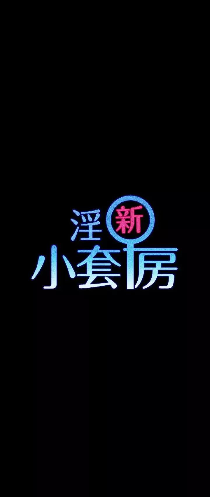迎新小套房-第18话-申智惠[01] - 图片 3