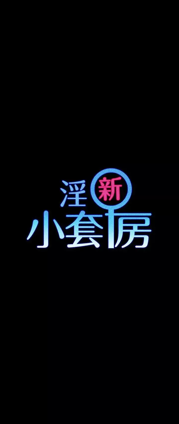 迎新小套房-第21话-谁比较美味? - 图片 3