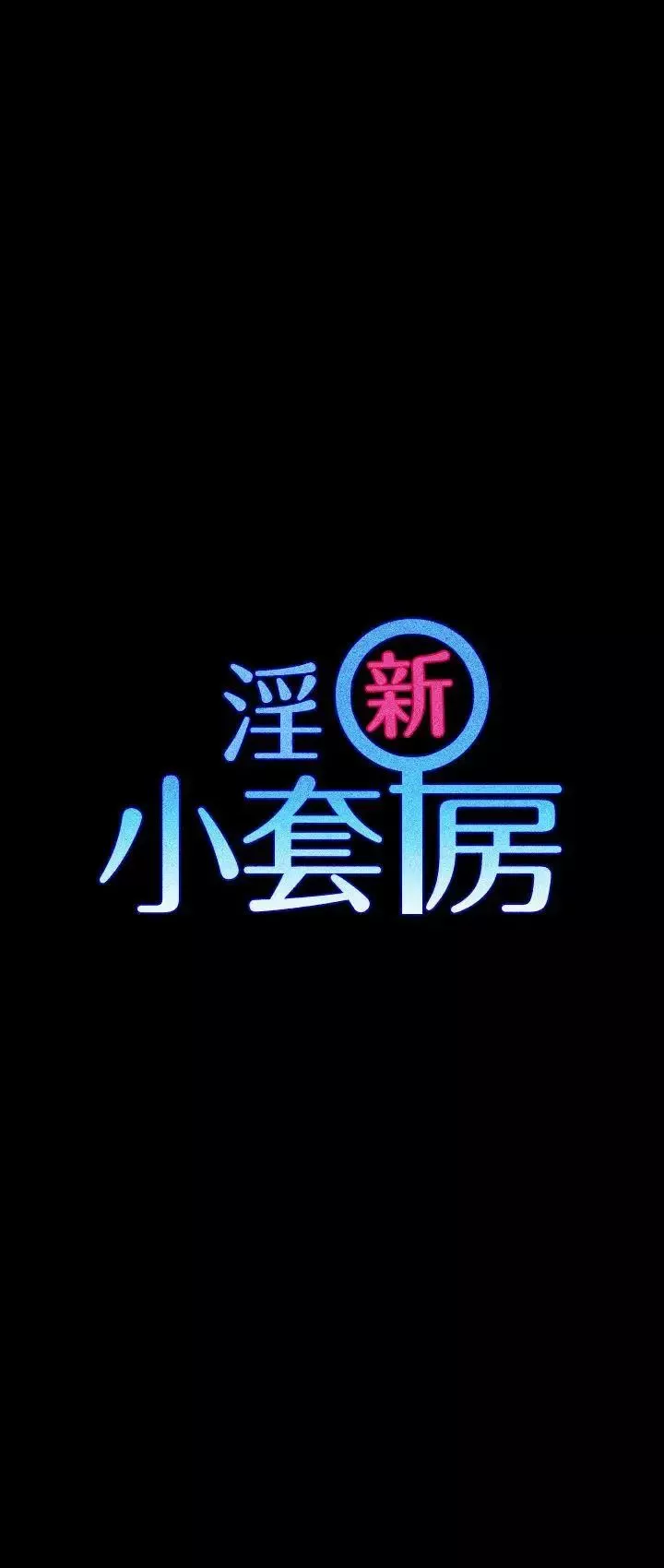 迎新小套房-第23话-有夫之妇的滋味[01] - 图片 3