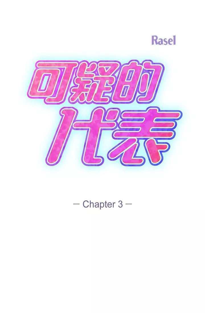 可疑的代表-第3话-拜託隻爱我一个 - 图片 57