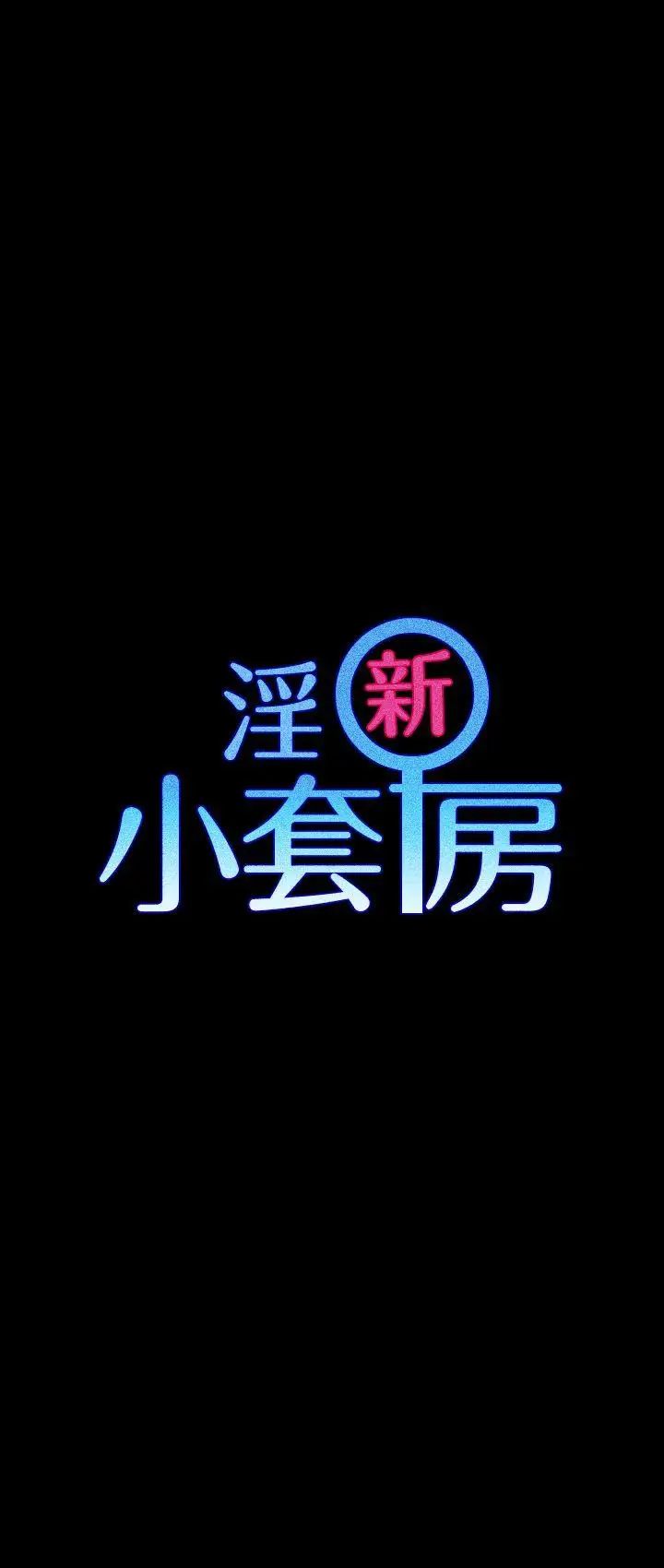 迎新小套房第24話-有夫之婦的滋味[02]