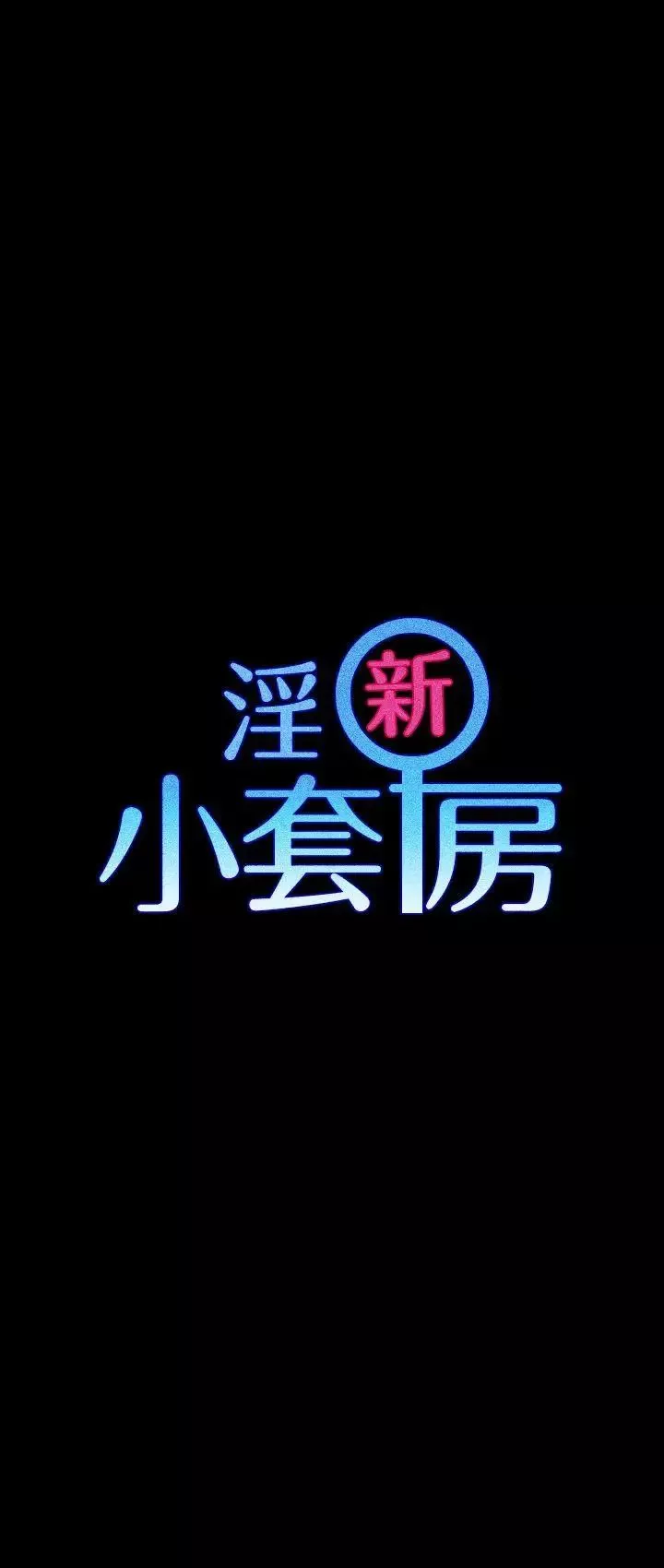 迎新小套房-第24话-有夫之妇的滋味[02] - 图片 3