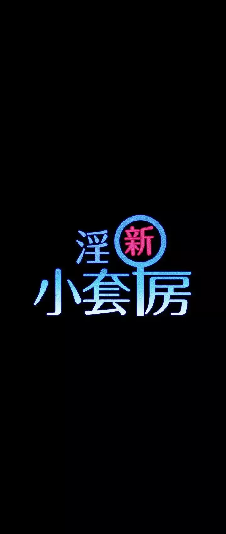 迎新小套房第27話-不准吐，吞下去!