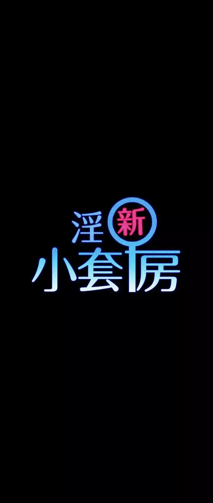 迎新小套房-第29话-一夜间涌进的三个女人 - 图片 3