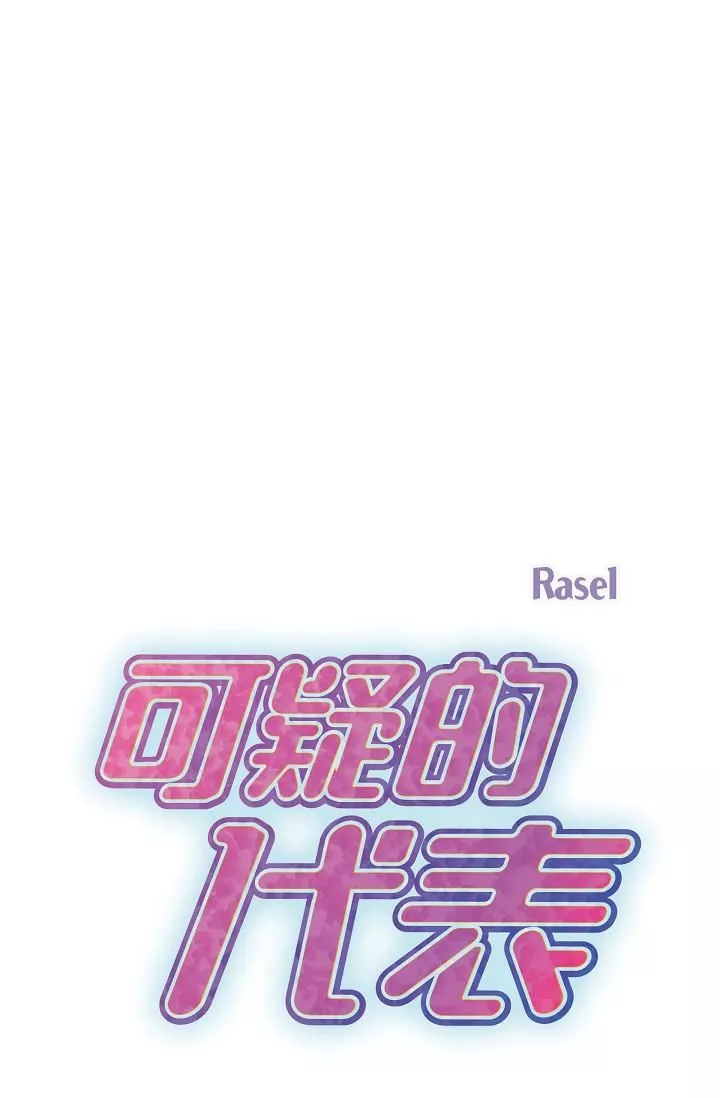 可疑的代表第9話-讓人心動的提議