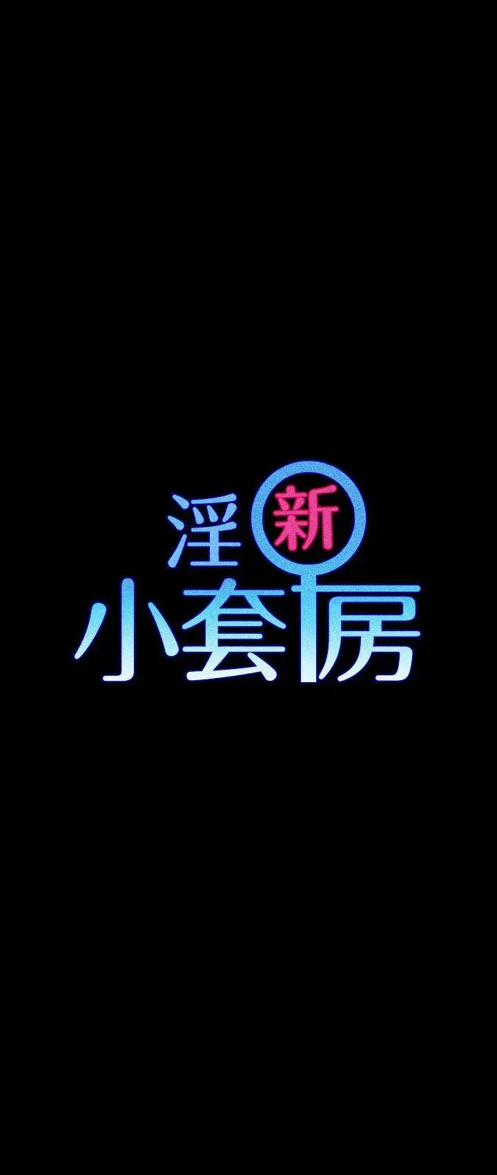 迎新小套房第45話-衝擊與顫慄的凌晨五點
