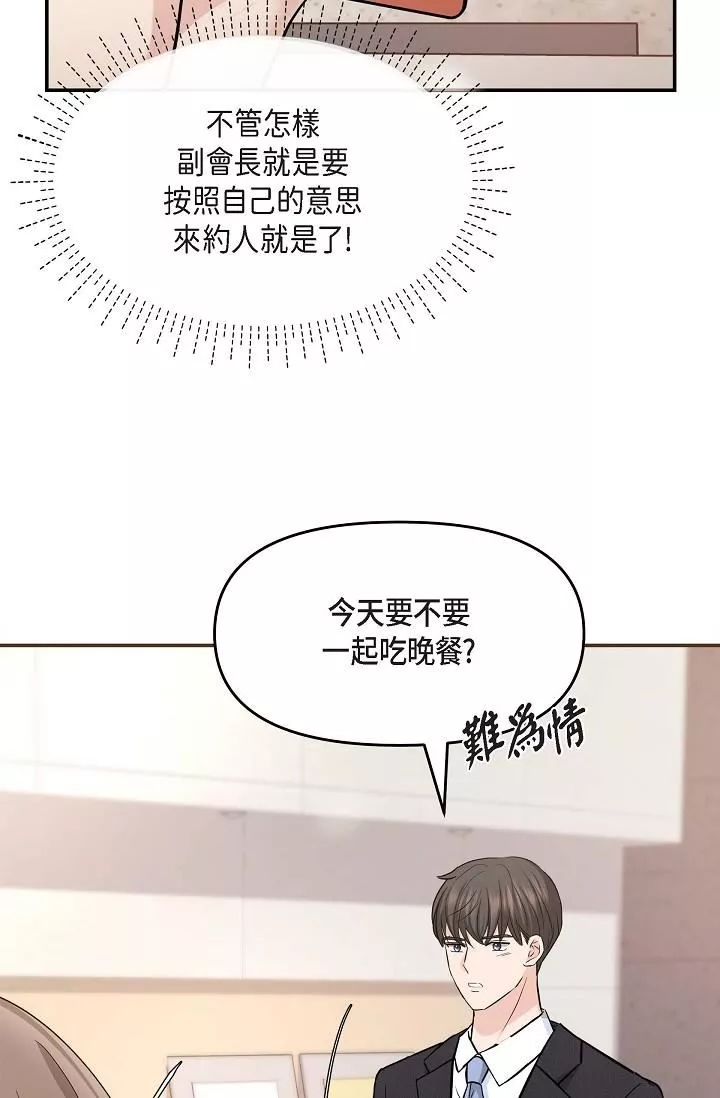 可疑的代表-第16话-陷入美京的魅力 - 图片 46