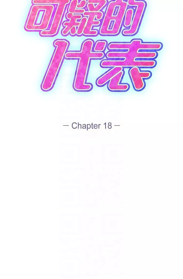 可疑的代表-第18话-我可以吻妳吗? - 图片 28