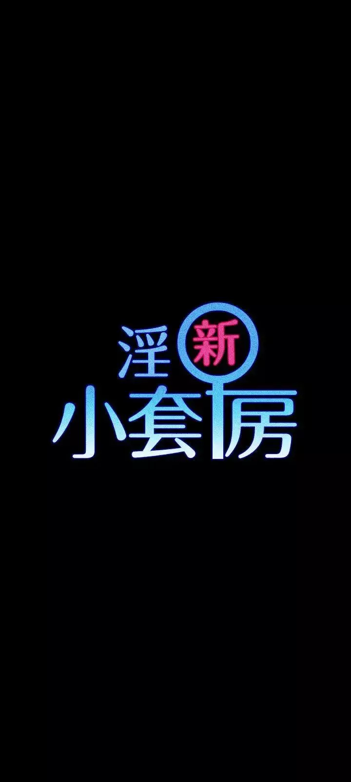 迎新小套房-第52话-淫娃上身的管理员阿姨[02] - 图片 3