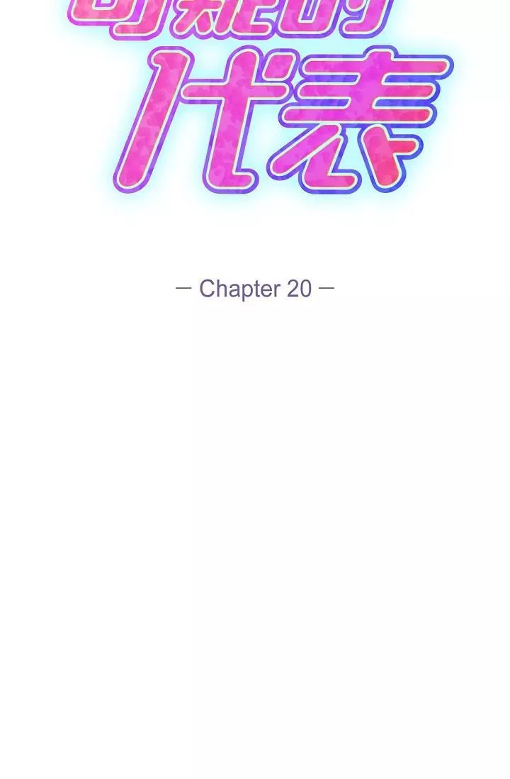 可疑的代表第20話-我想送妳一個吻