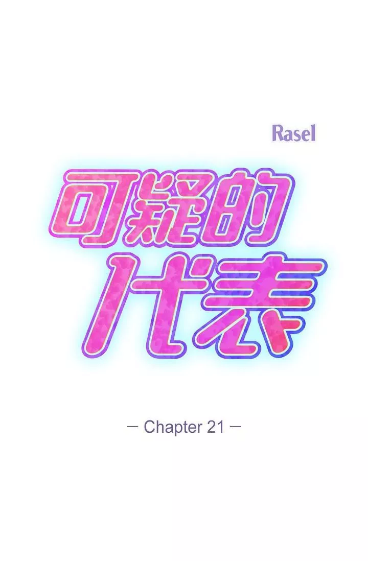 可疑的代表-第21话-你们在做什么?! - 图片 21