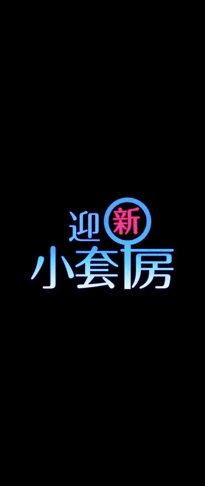 迎新小套房第58话-我今晚一定要!