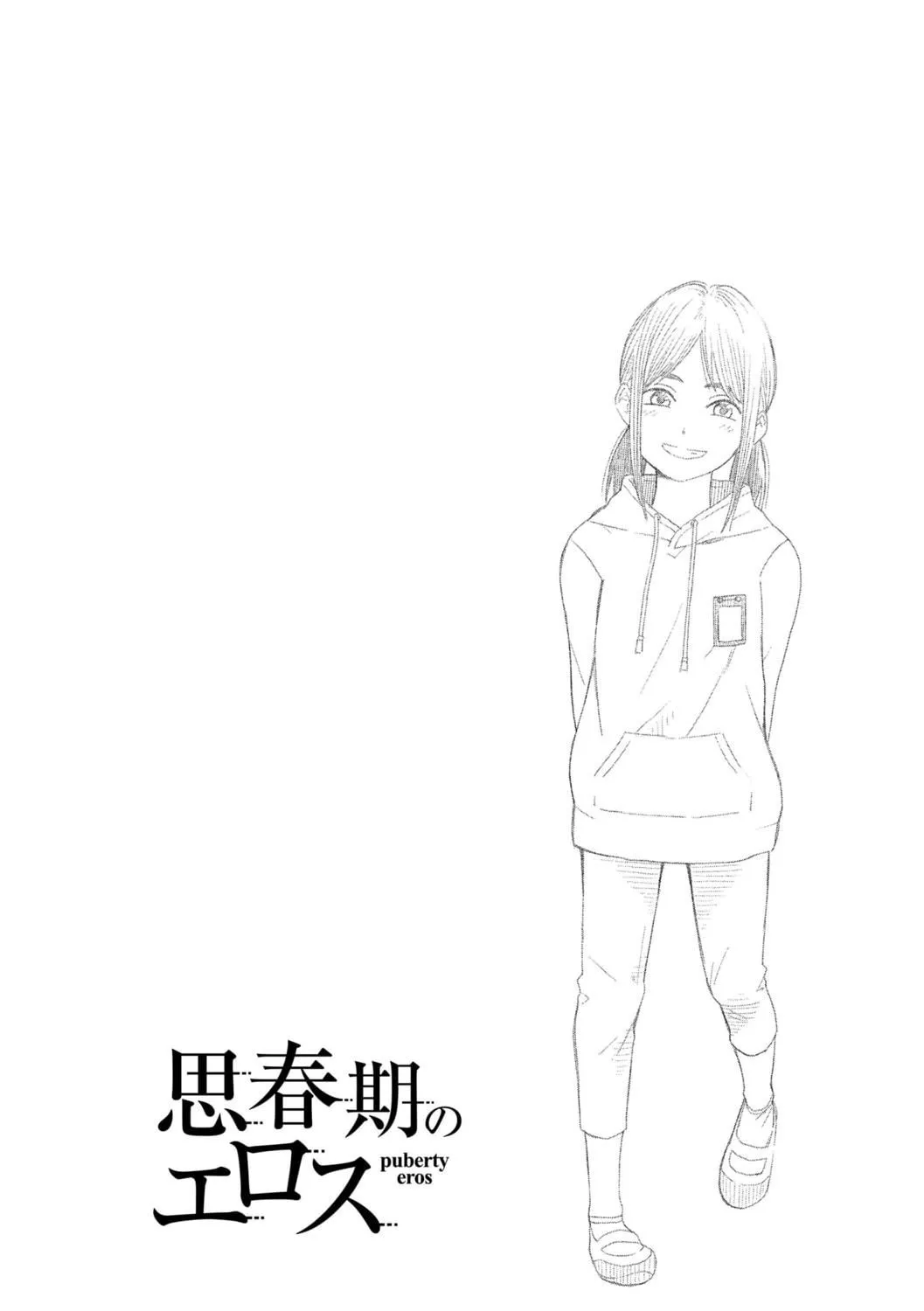 [きいろいたまご]思春期のエロス-思春期的色欲[DL版][中國翻訳][きいろいたまご]思春期のエロス-思春期的色欲[DL版][中國翻訳]
