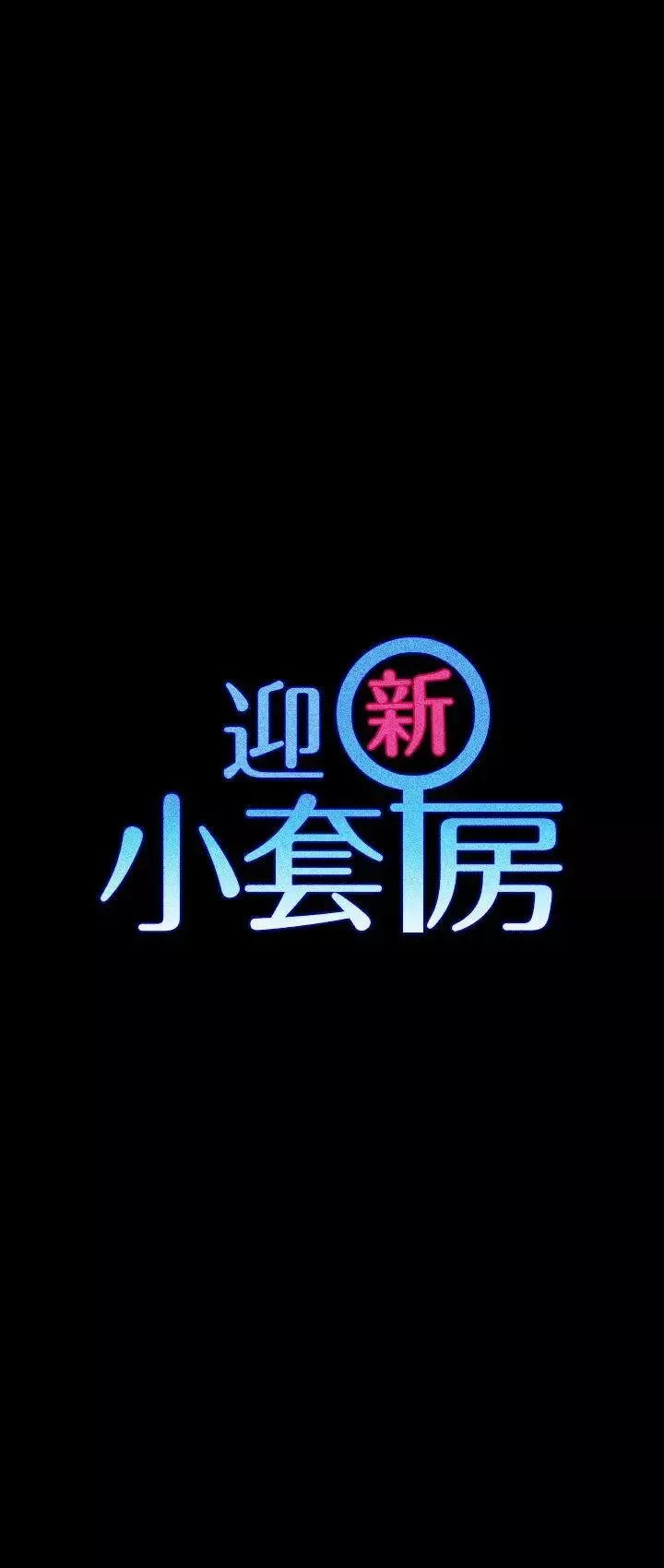 迎新小套房-第59话-那女人为什么这么嚣张? - 图片 3