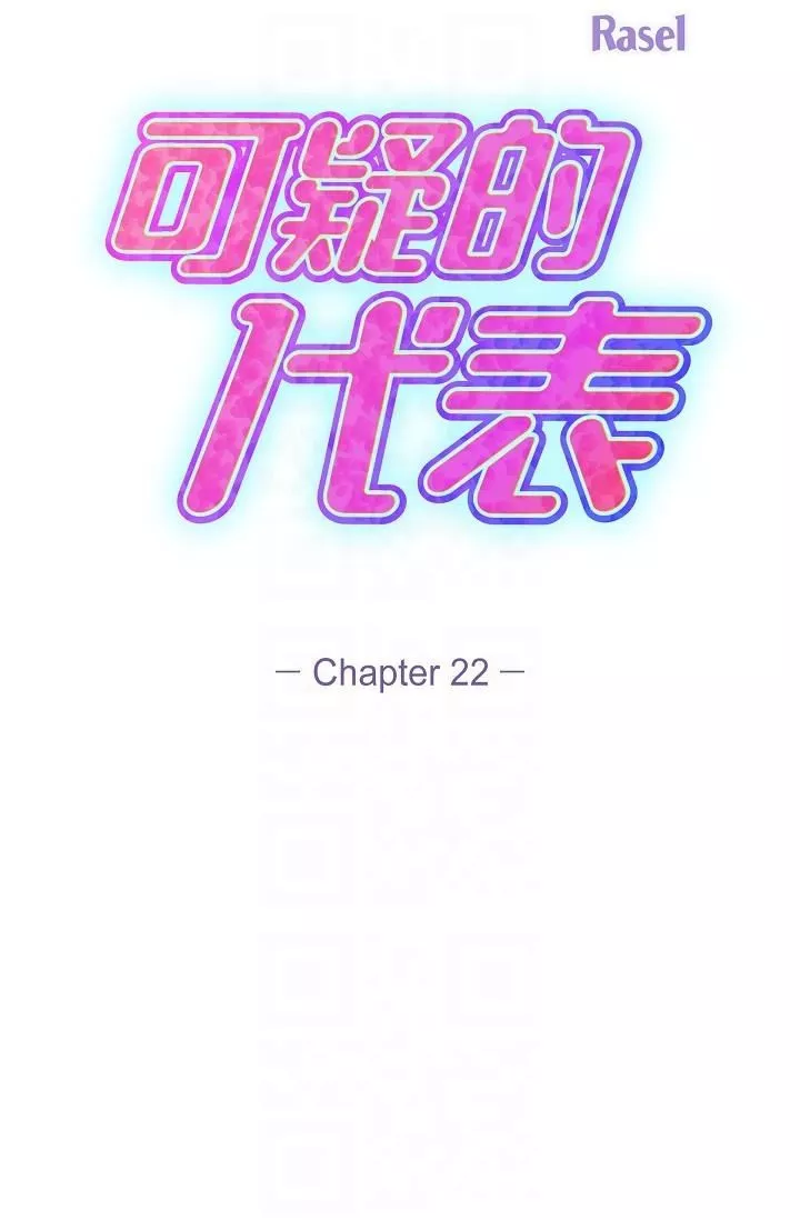 可疑的代表第22話-我喜歡妳，美京