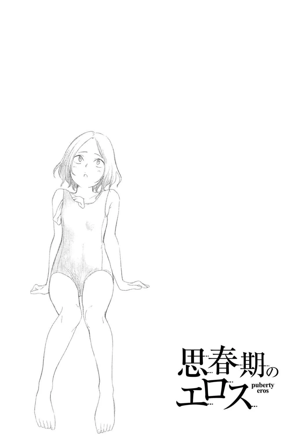 [きいろいたまご]思春期のエロス-思春期的色欲[DL版][中國翻訳][きいろいたまご]思春期のエロス-思春期的色欲[DL版][中國翻訳]