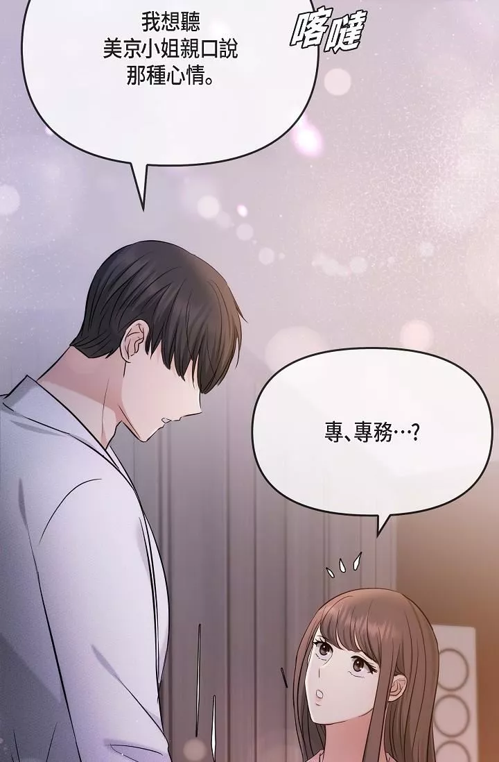 可疑的代表-第22话-我喜欢妳，美京 - 图片 82