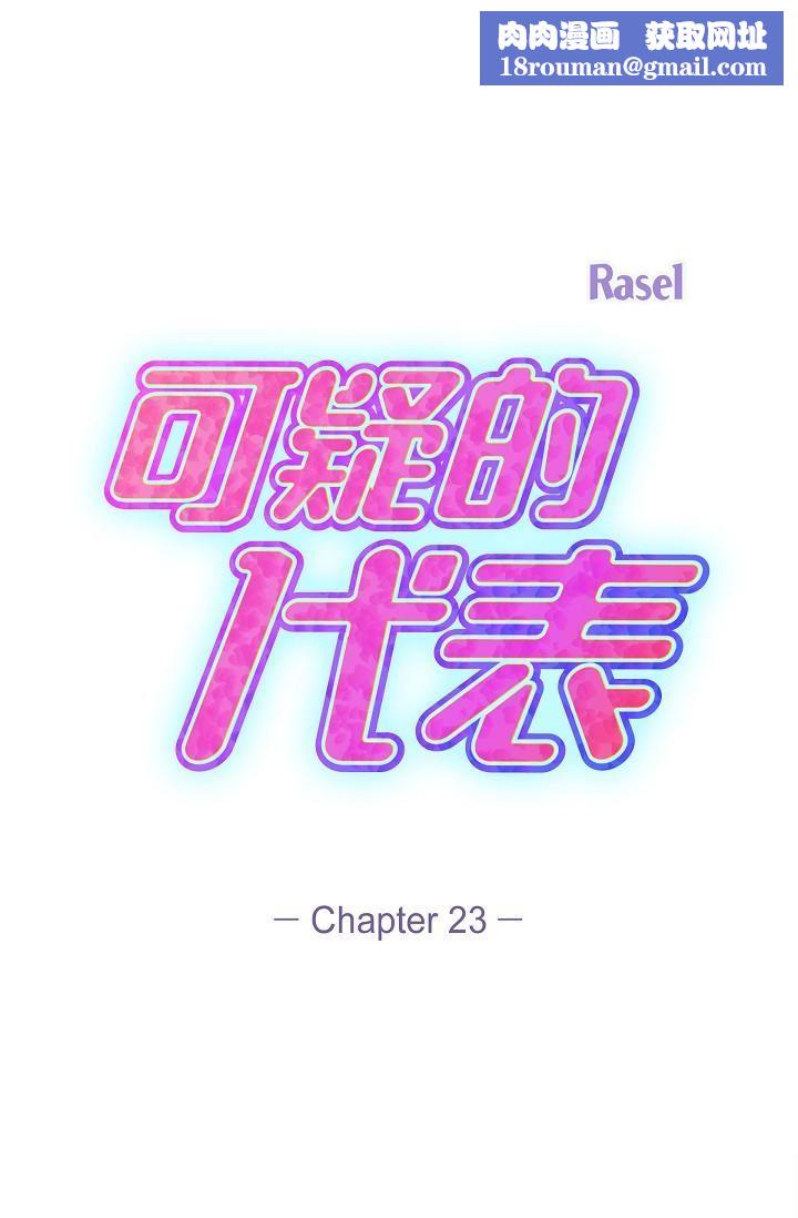 可疑的代表第23话-多叫几声给我听