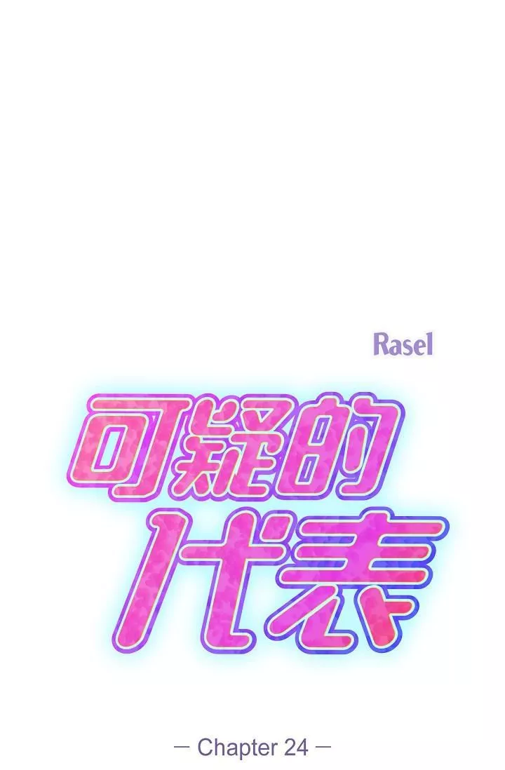 可疑的代表-第24话-一步步走向妳 - 图片 20