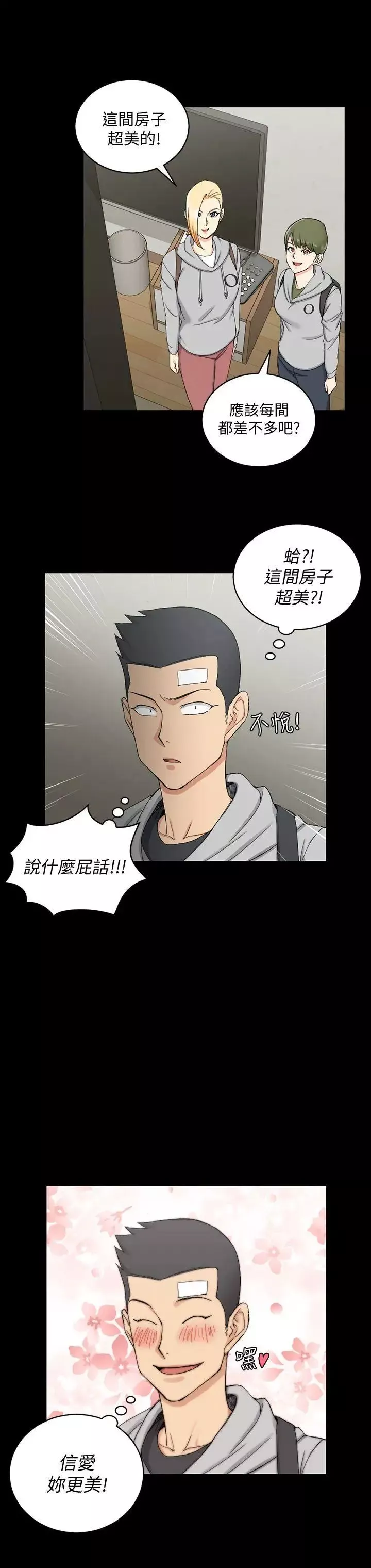 迎新小套房第68話-心跳破表