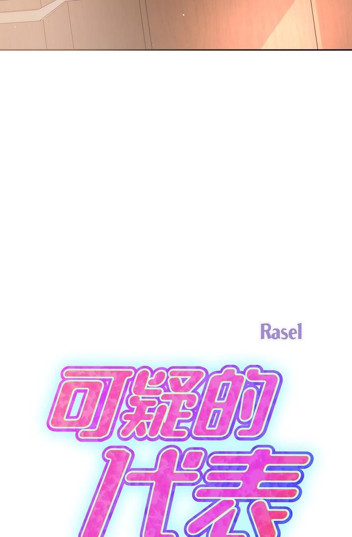 可疑的代表第28话-我们去妳傢吧