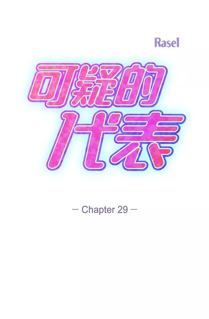 可疑的代表-第29话-爱爱不断电 - 图片 29