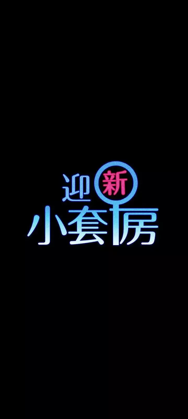 迎新小套房-第72话-脱掉内裤喝交杯酒 - 图片 3