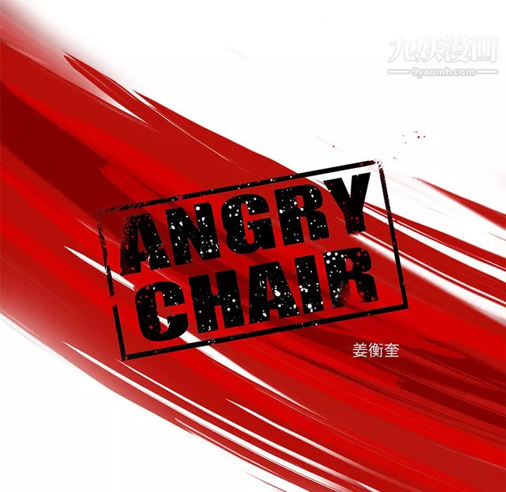 ANGRYCHAIR-第4话 - 图片 9