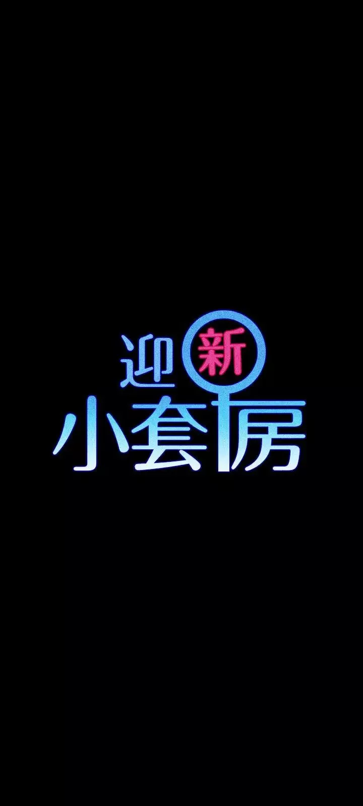 迎新小套房-第79话-迈向高潮的3P - 图片 3