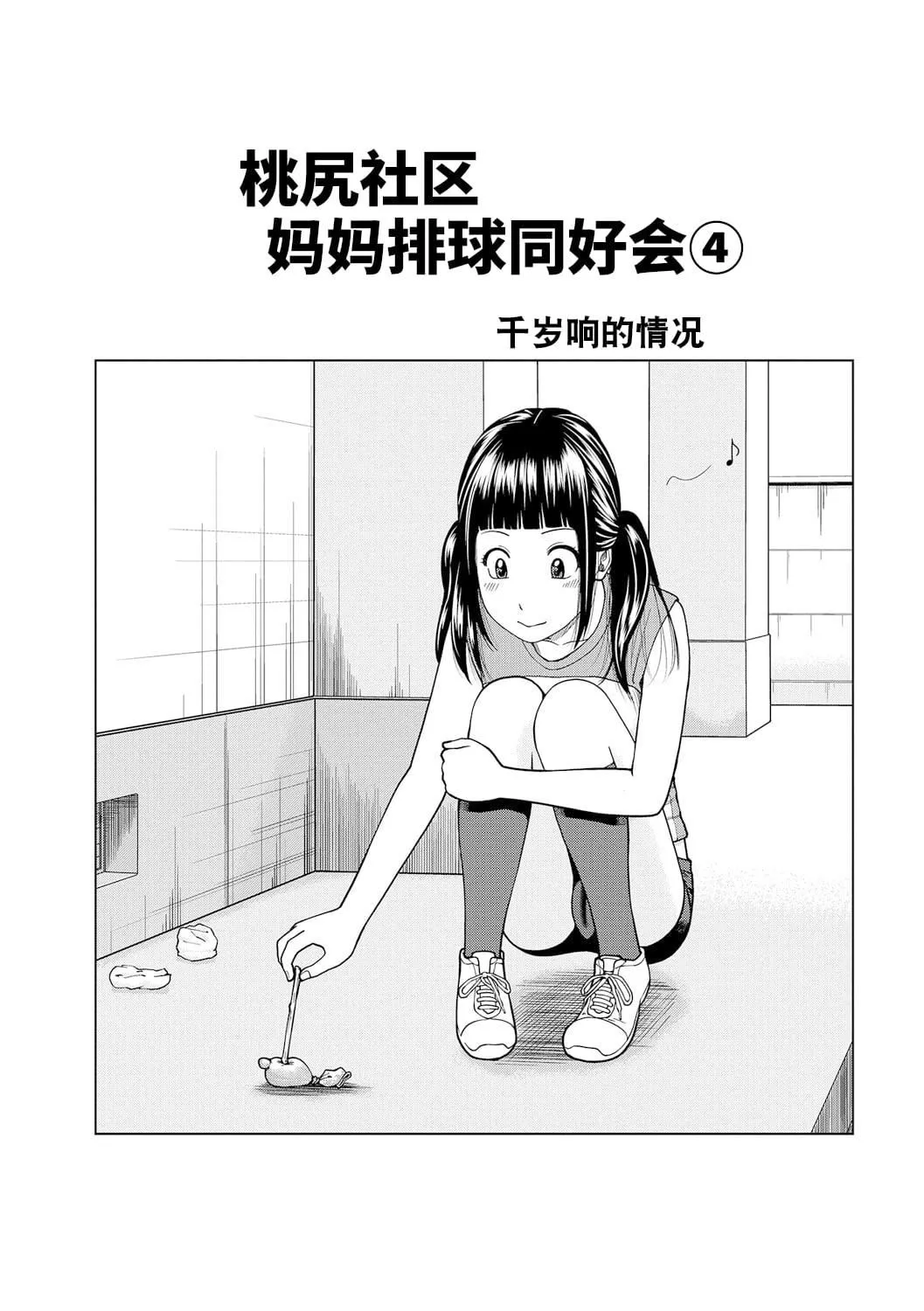 [黒木秀彦]桃尻団地ママさんバレー同好会[无修正][DL版]-[黒木秀彦]桃尻団地ママさんバレー同好会[无修正][DL版] - 图片 67