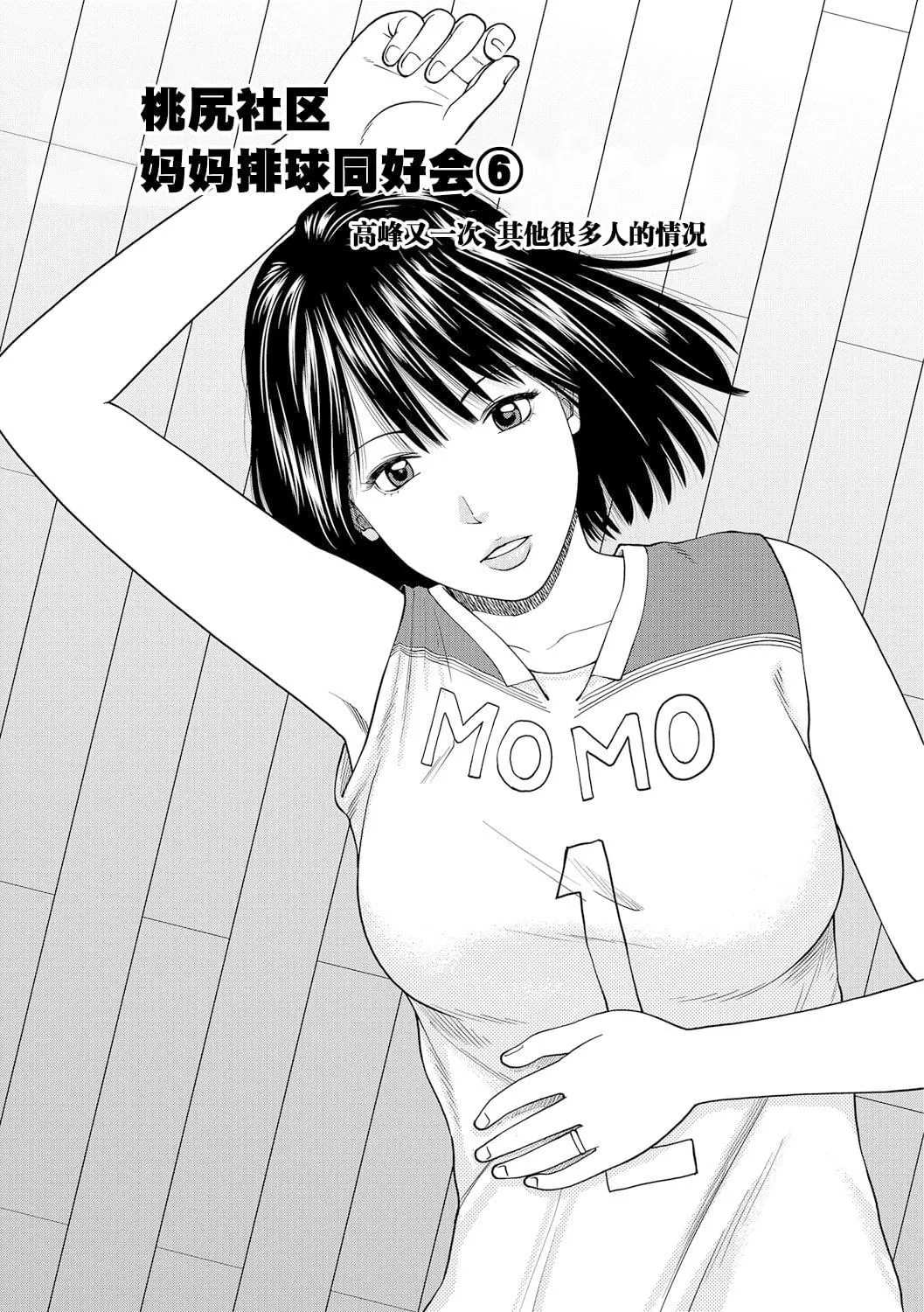[黒木秀彦]桃尻団地ママさんバレー同好会[无修正][DL版]-[黒木秀彦]桃尻団地ママさんバレー同好会[无修正][DL版] - 图片 99