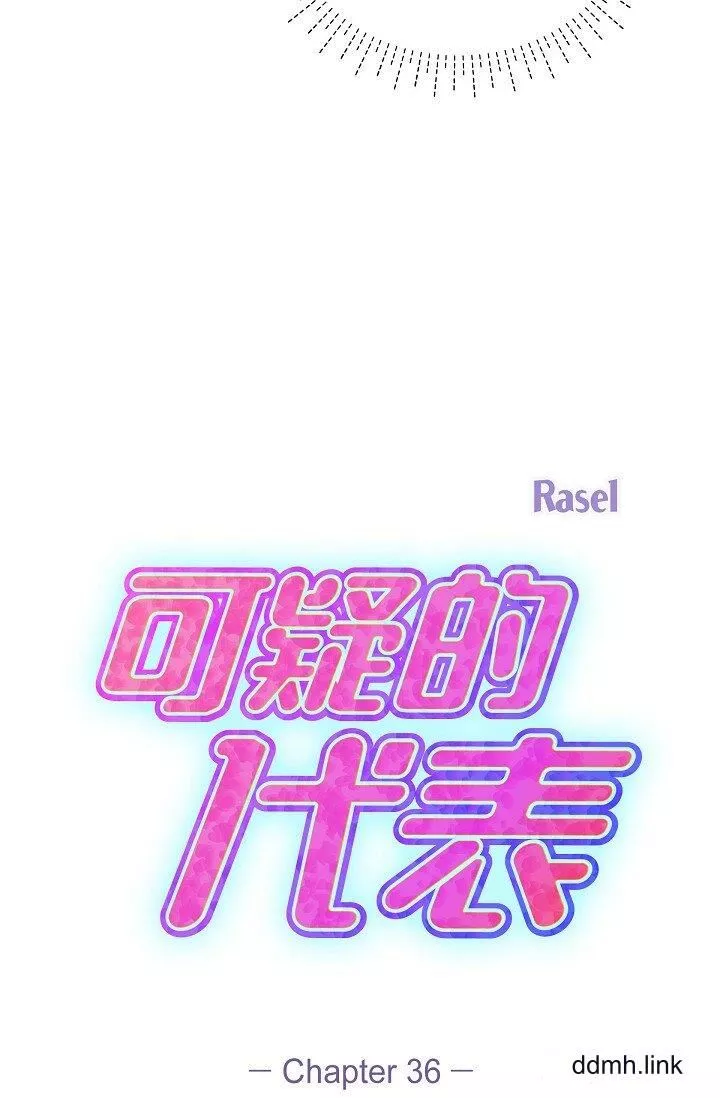 可疑的代表第36話-該拿這個男人怎麼辦才好？