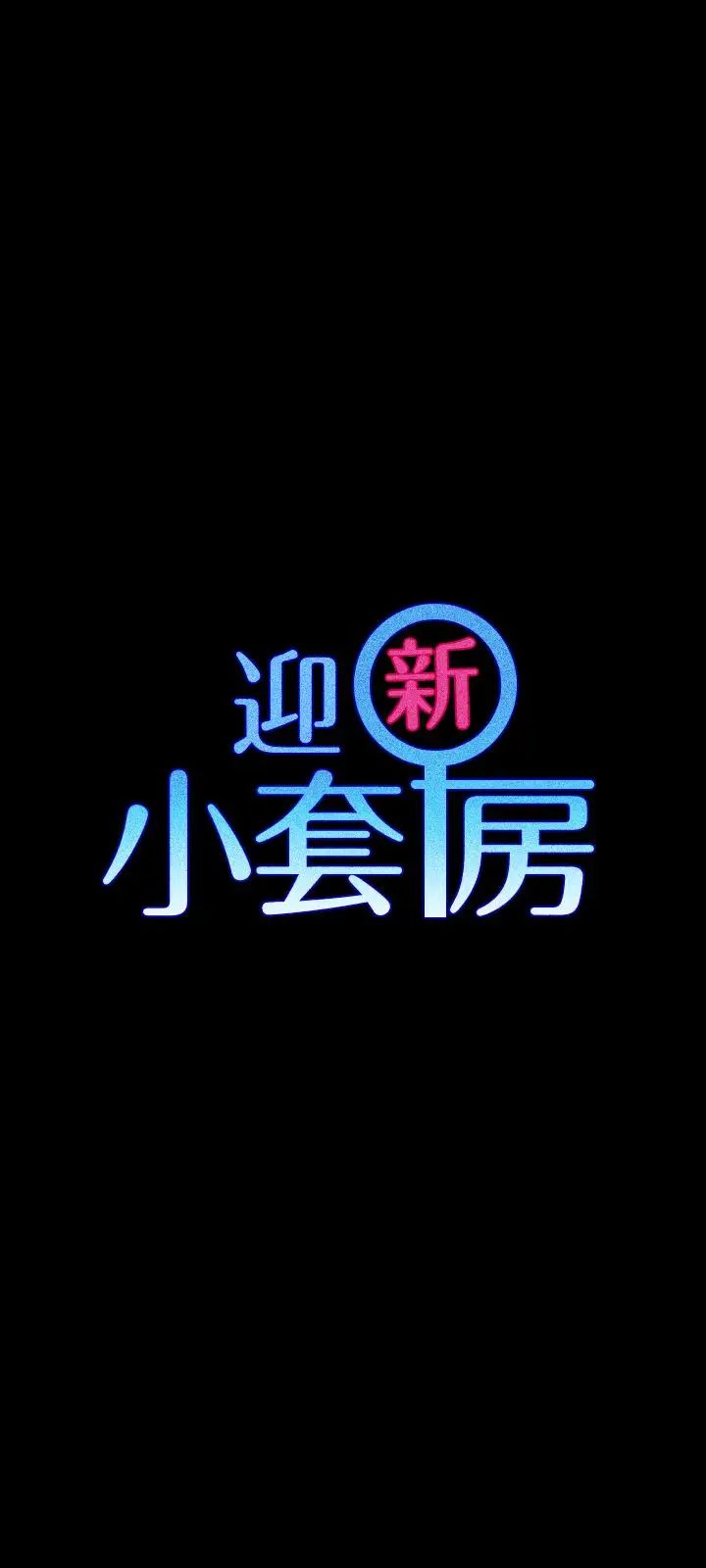 迎新小套房第86话-信爱的甜美滋味