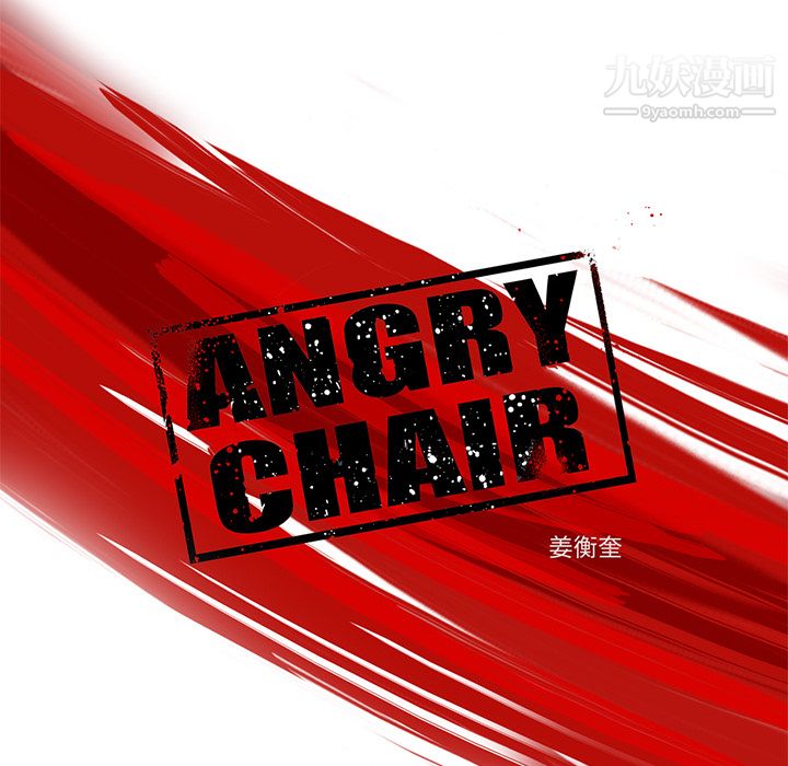 ANGRYCHAIR第11話