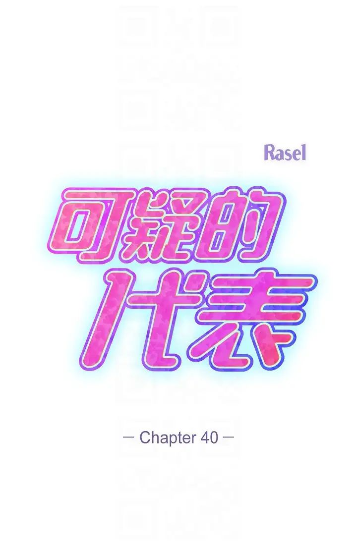 可疑的代表第40话-抑制不住的兴奋该怎么办？