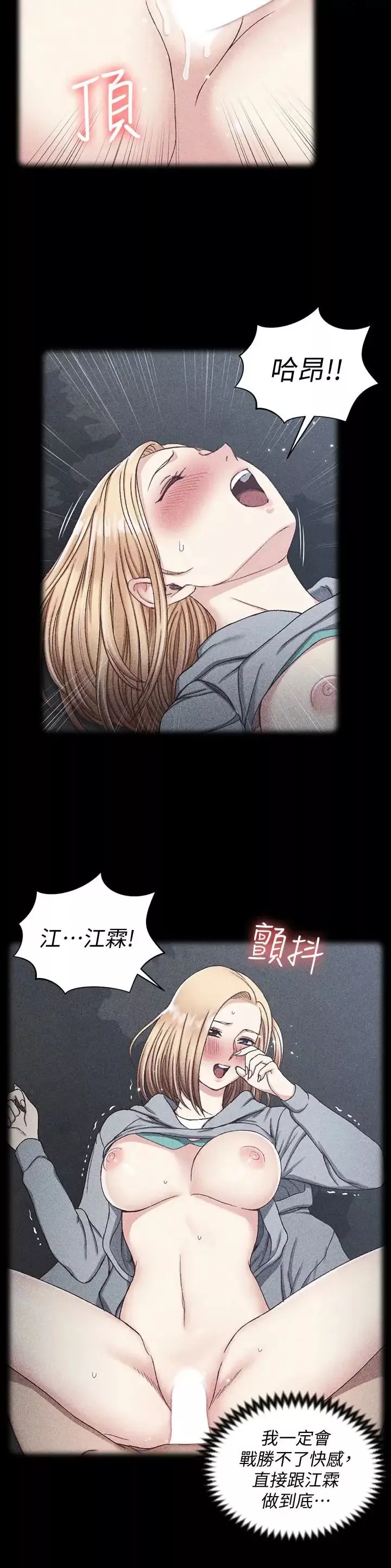 迎新小套房第89話-性慾覺醒的信愛