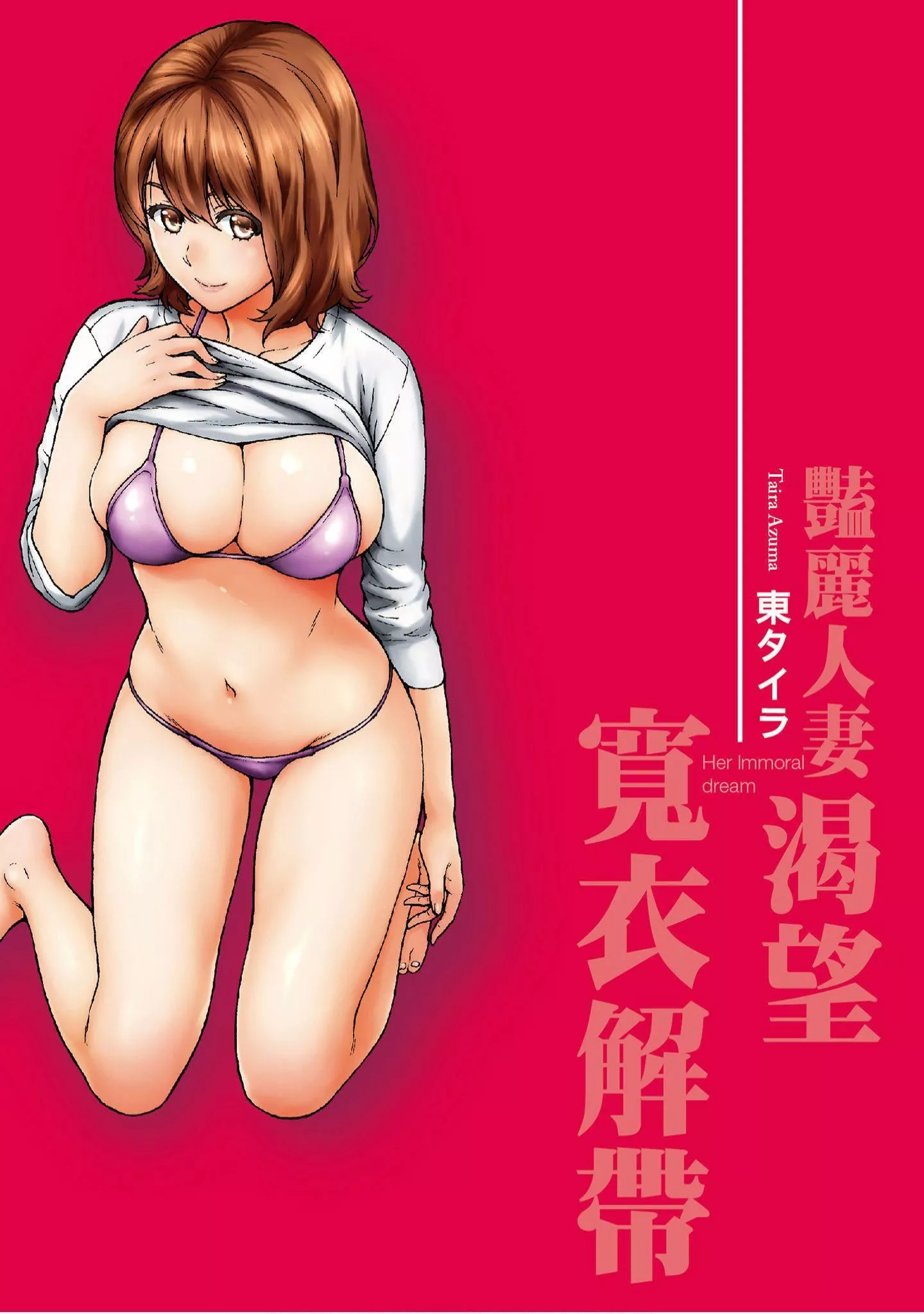 [東タイラ]豔麗人妻渴望寬衣解帶[全][紳士漫畫掃圖組][東タイラ]豔麗人妻渴望寬衣解帶[全]