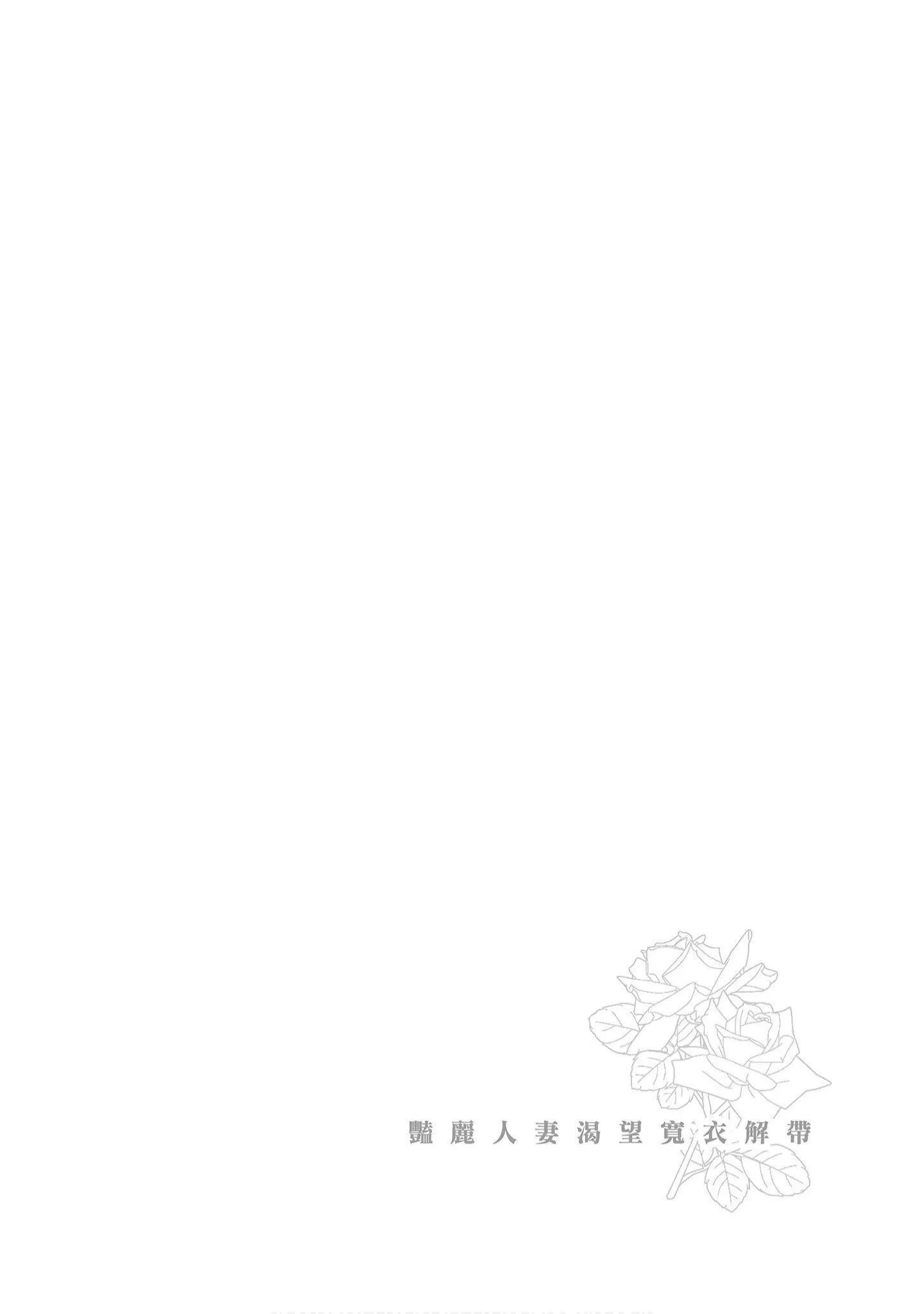 [东タイラ]艳丽人妻渴望宽衣解带[全]-[绅士漫画扫图组][东タイラ]艳丽人妻渴望宽衣解带[全] - 图片 107