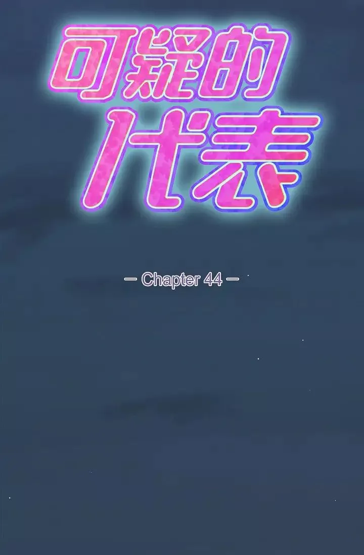 可疑的代表-第44话-我要把妳变成我的 - 图片 8