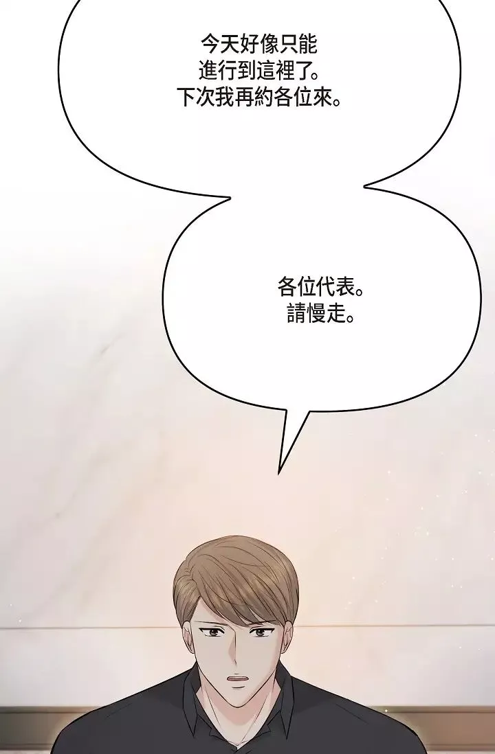 可疑的代表-第44话-我要把妳变成我的 - 图片 16