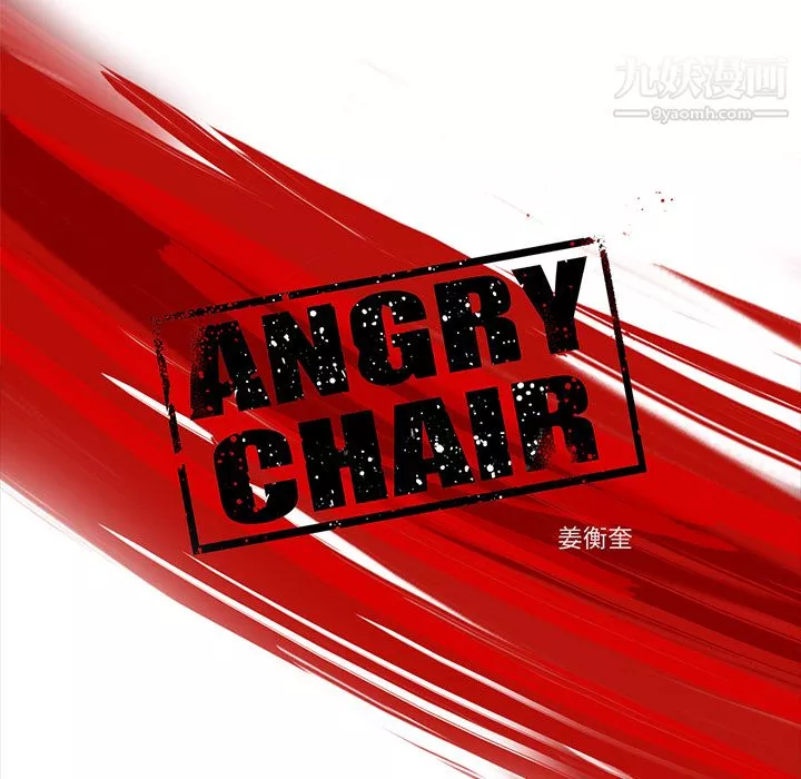 ANGRYCHAIR第18話