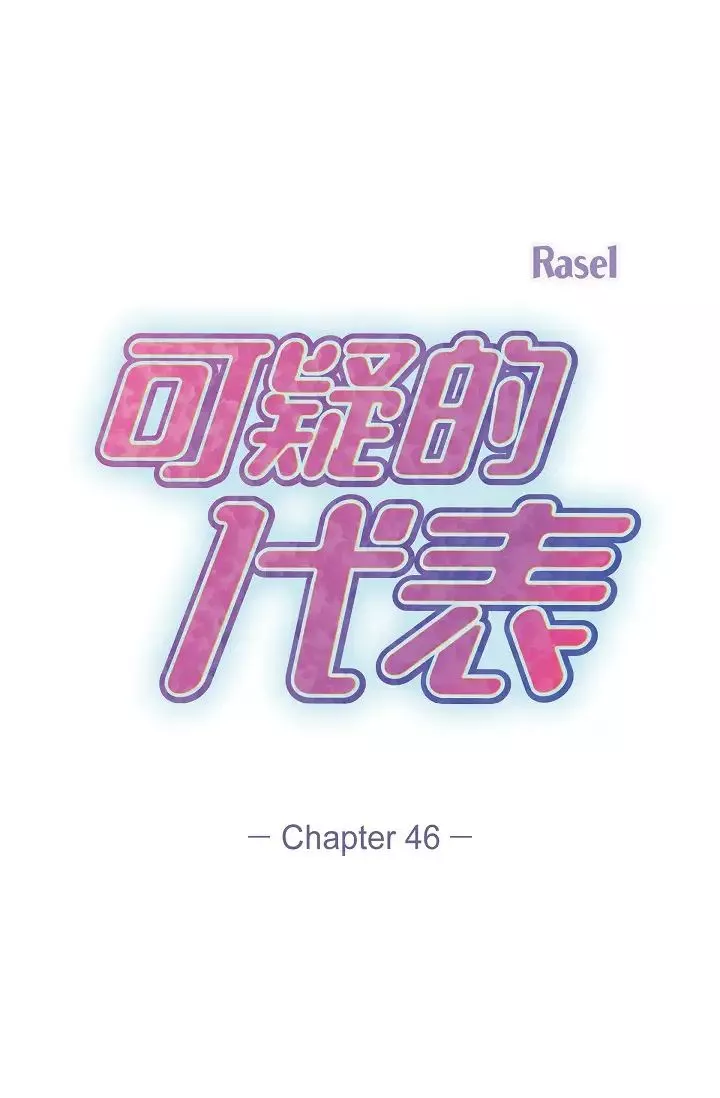 可疑的代表第46話-不受誘惑的美京