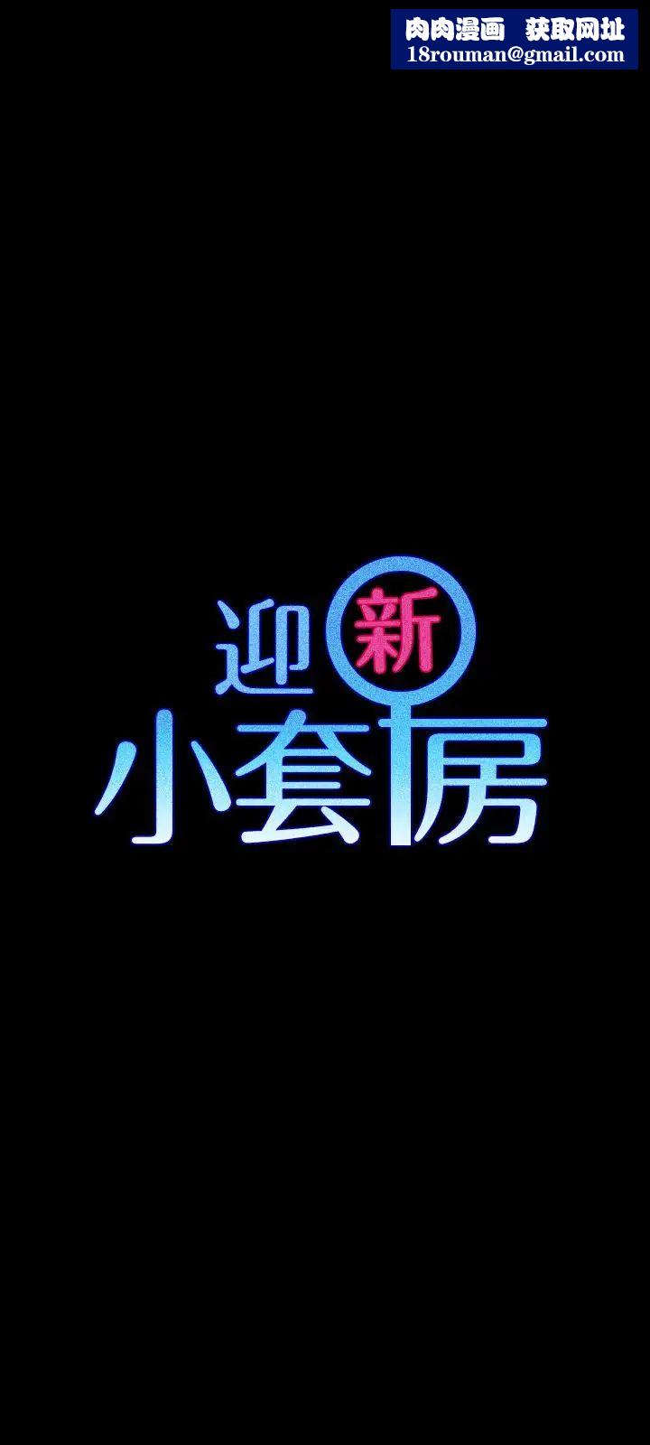 迎新小套房第100话-传说中的“他”