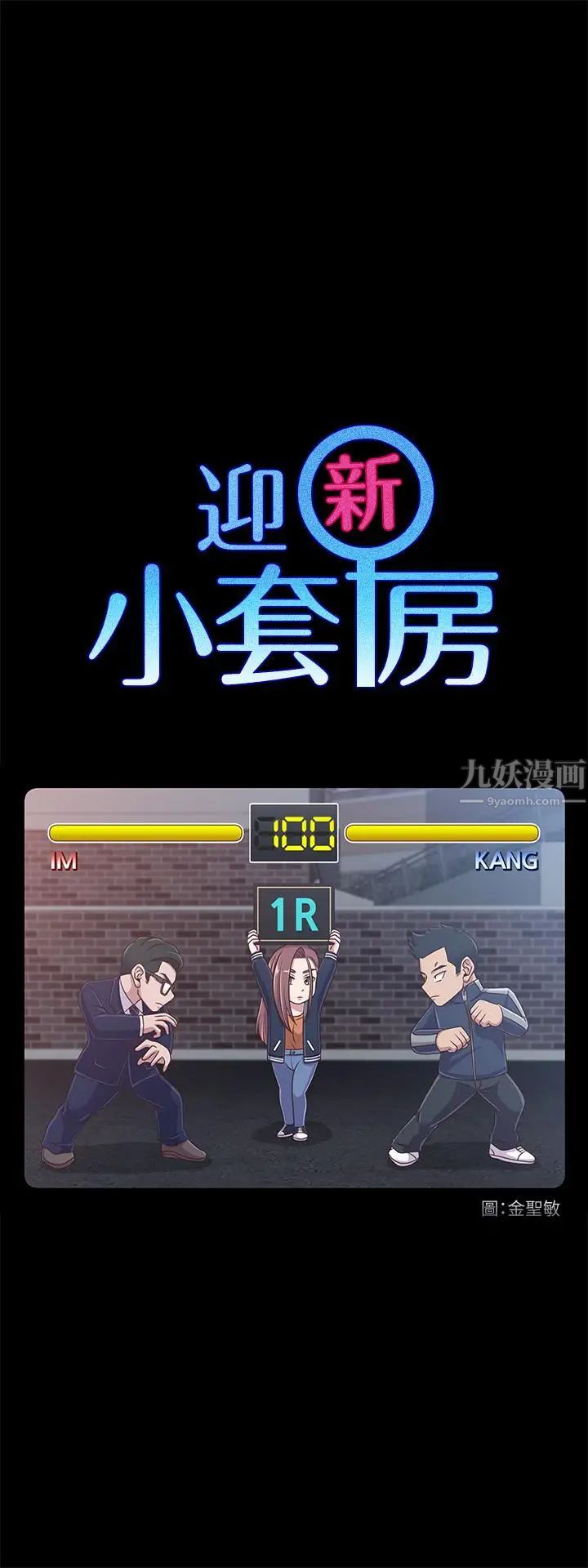 迎新小套房第101話-江霖人生最大危機