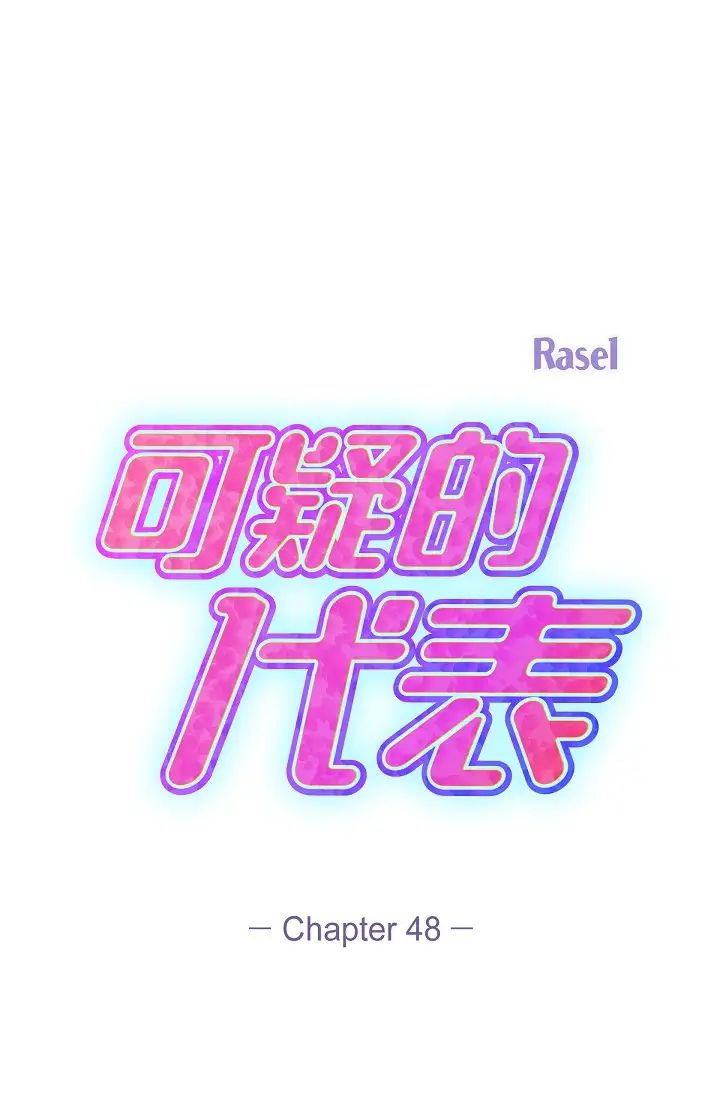 可疑的代表第48话-我有瞭想结婚的对象