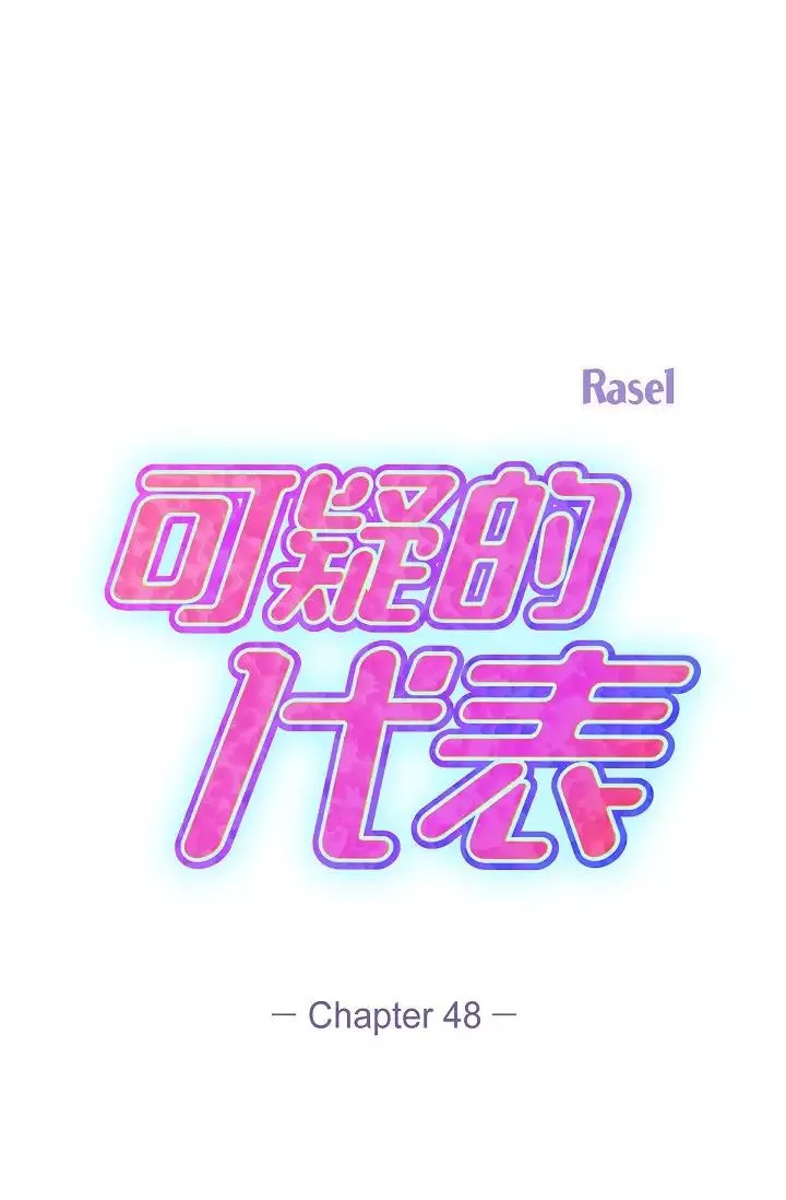 可疑的代表第48話-我有瞭想結婚的對象