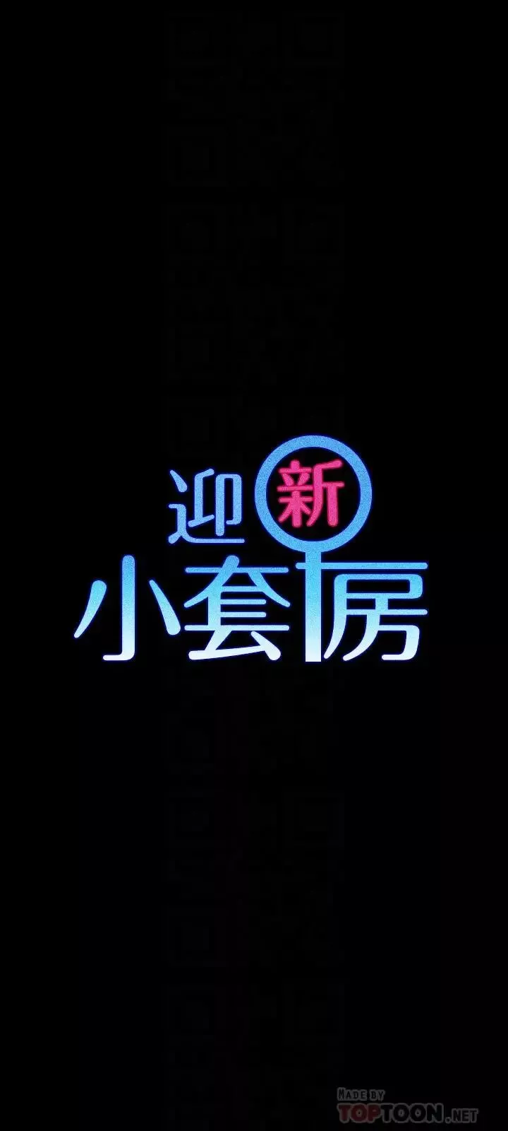 迎新小套房-第105话-让卉美欲仙欲死的江霖 - 图片 4