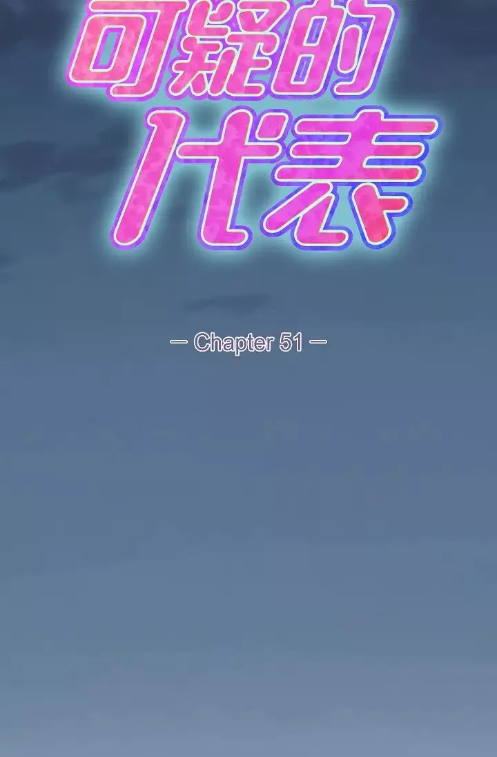 可疑的代表第51話-親愛的，我回來瞭